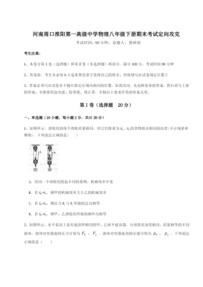 滚动提升练习河南周口淮阳第一高级中学物理八年级下册期末考试定向攻克试题（解析版）.docx