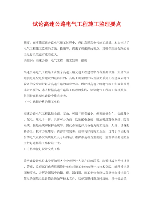 【精编】《安全管理论文》之试论高速公路电气工程施工监理要点.docx
