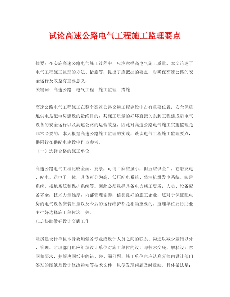 【精编】《安全管理论文》之试论高速公路电气工程施工监理要点.docx