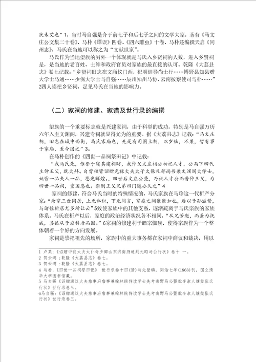 家族建构与地方社会的互动明清同州马氏家族的个案研究