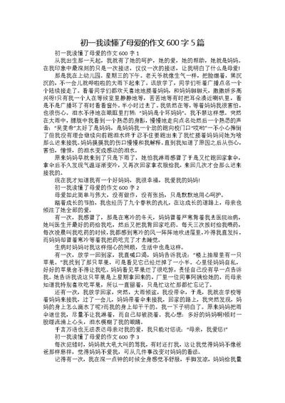 初一我读懂了母爱的作文600字5篇