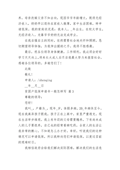 贫困户低保申请书一般怎样写.docx