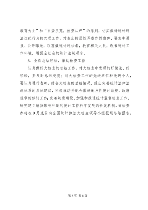统计执法大检查工作计划及方案.docx