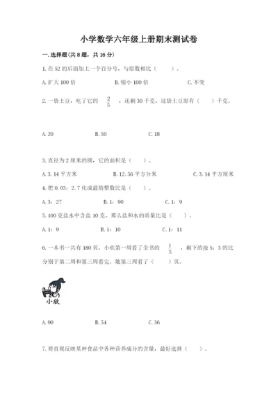 小学数学六年级上册期末测试卷及完整答案【全国通用】.docx