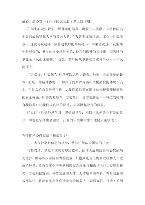 教师作风心得总结.docx