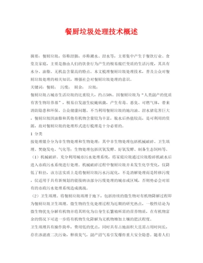 【精编】《安全管理论文》之餐厨垃圾处理技术概述.docx