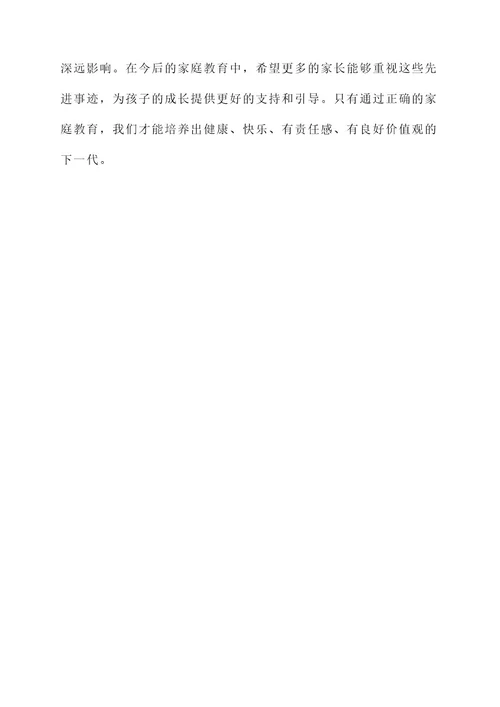 落实家庭教育先进事迹