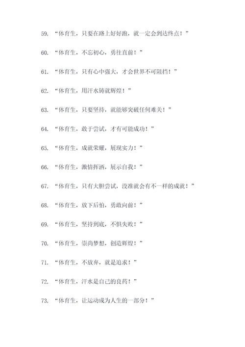 体育生体考霸气口号