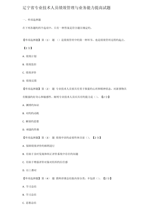 辽宁省专业技术人员绩效管理与业务能力提升试题.docx