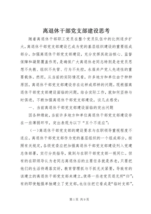 离退休干部党支部建设思考.docx
