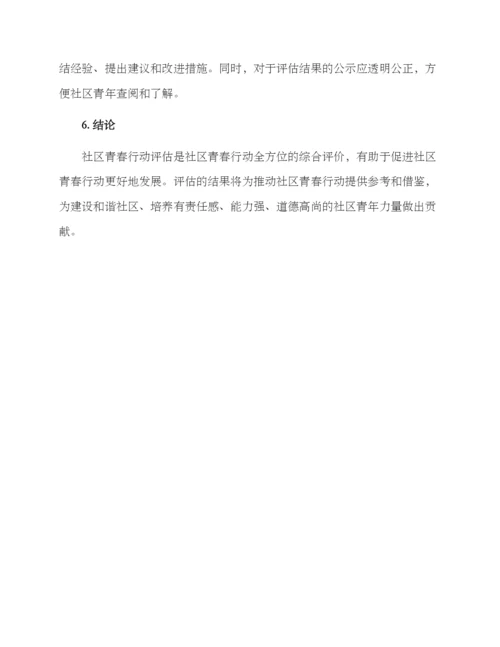 社区青春行动评估方案.docx