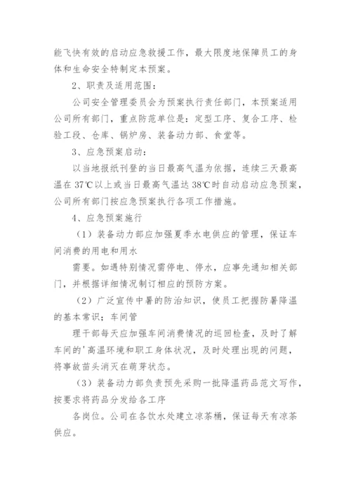 防暑降温应急预案.docx