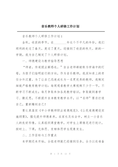 音乐教师个人研修工作计划.docx
