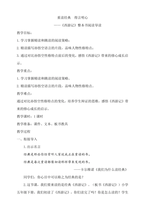 七年级上册 第六单元 名著导读 《西游记》整本书阅读导读课教学设计