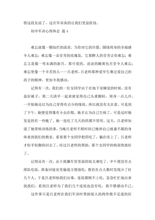 初中军训心得体会汇编10篇（四）.docx