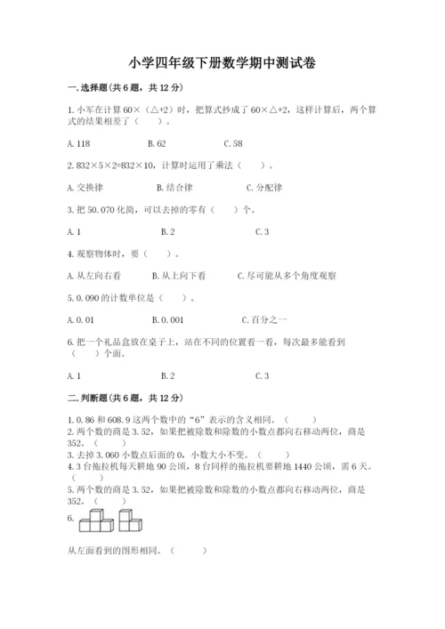 小学四年级下册数学期中测试卷带答案（精练）.docx