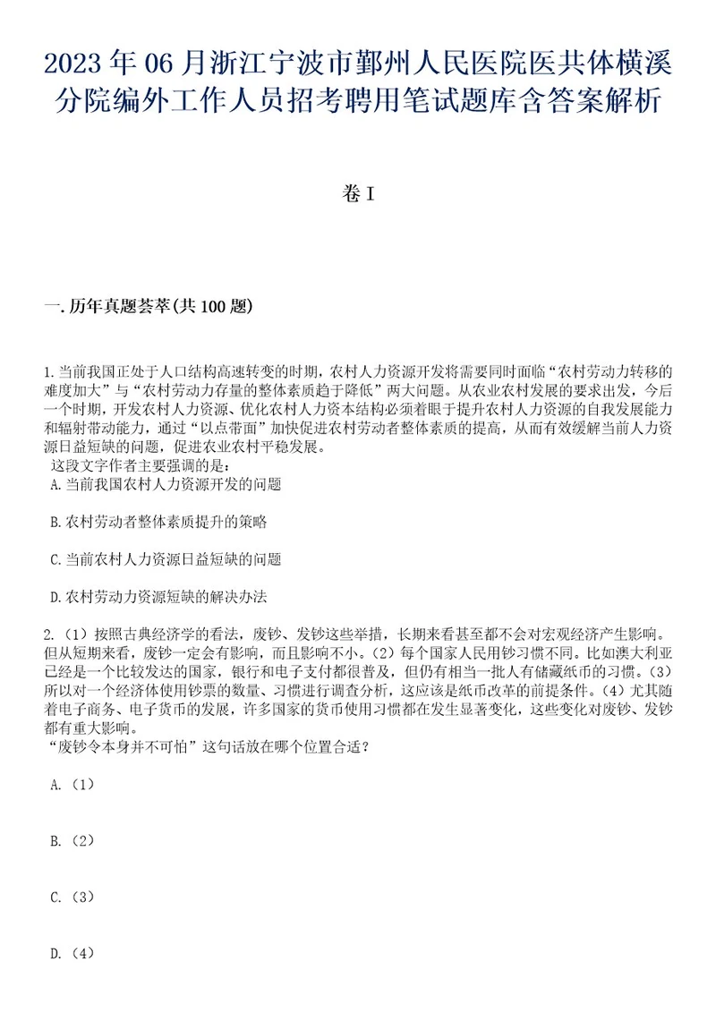 2023年06月浙江宁波市鄞州人民医院医共体横溪分院编外工作人员招考聘用笔试题库含答案附带解析