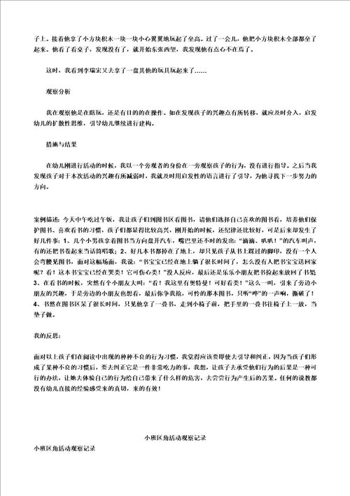 小班区域观察记录50篇