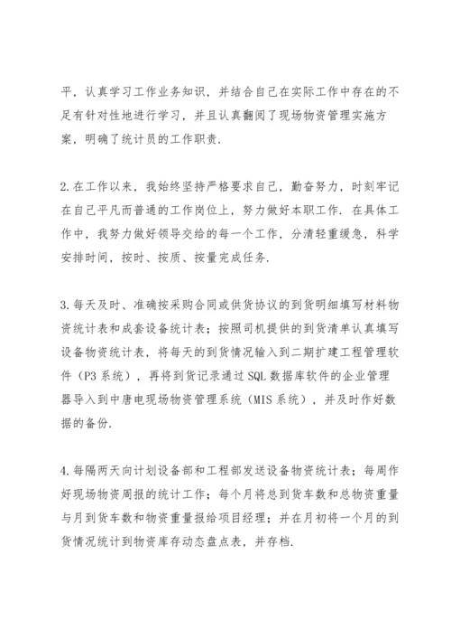 关于统计员个人工作总结合集.docx