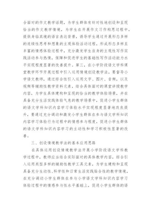 语文课堂教学中的情境创设论文.docx