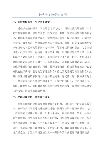 小学语文教学论文网.docx