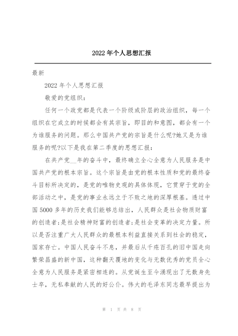 2022年个人思想汇报.docx