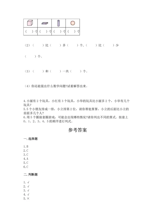 人教版一年级上册数学期中测试卷附参考答案【达标题】.docx