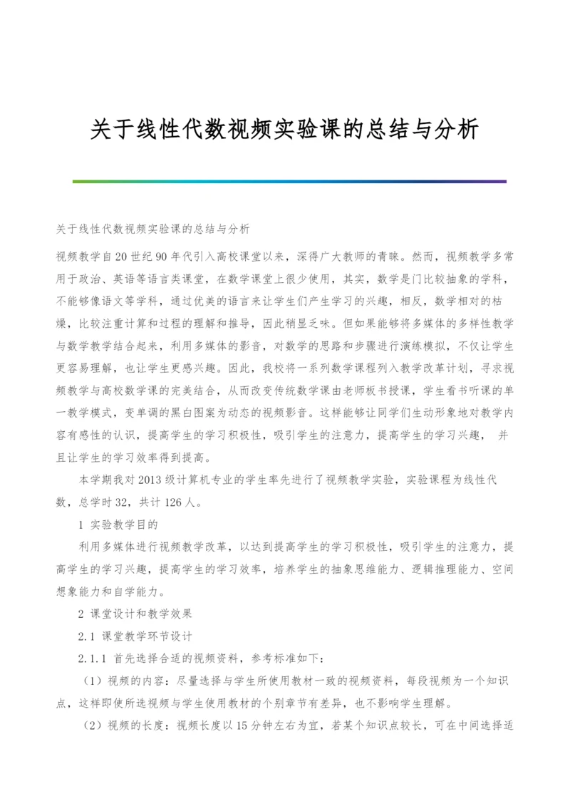 关于线性代数视频实验课的总结与分析.docx