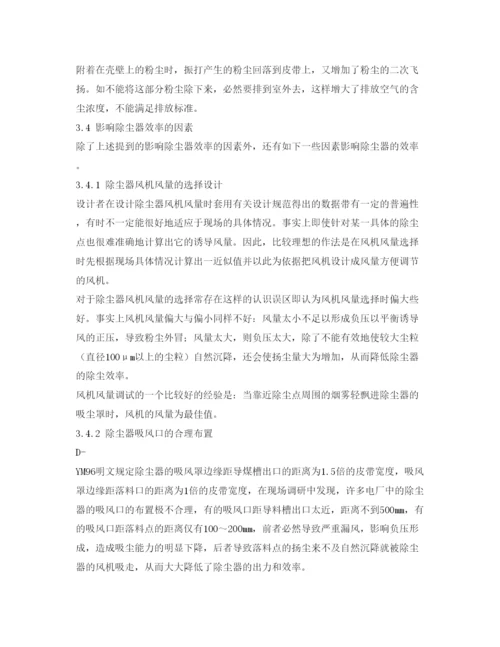 【精编】《安全管理论文》之化工厂输煤系统粉尘综合治理技术措施分析.docx