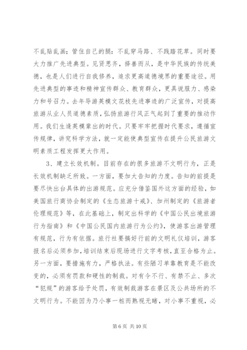 不文明旅游行为的原因和对策 (4).docx