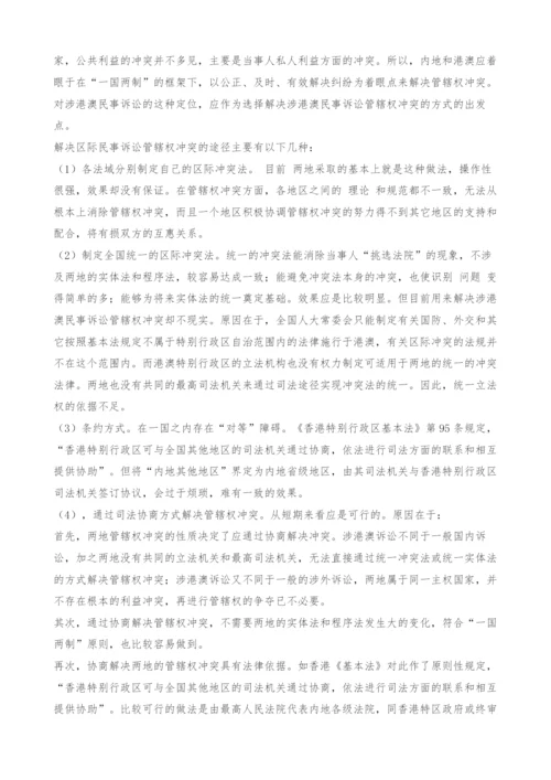 浅谈涉港澳民事诉讼管辖权冲突-1.docx