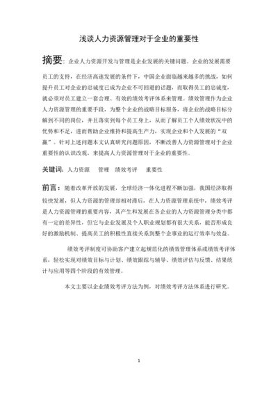 浅谈人力资源管理对于企业的重要性--毕业设计论文.docx