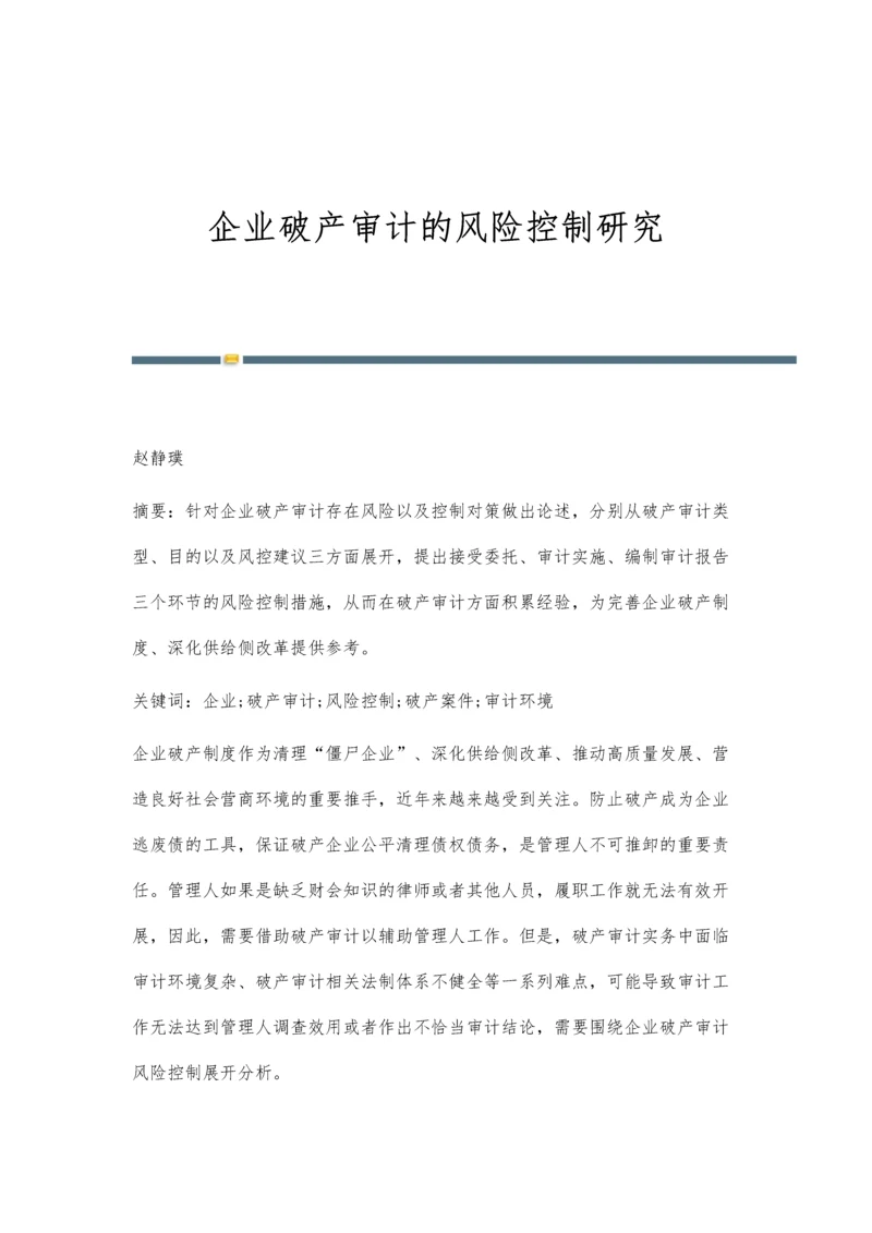 企业破产审计的风险控制研究.docx