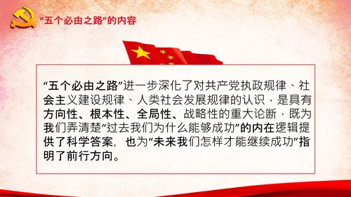 党支部学习五个必由之路解读党课PPT模板