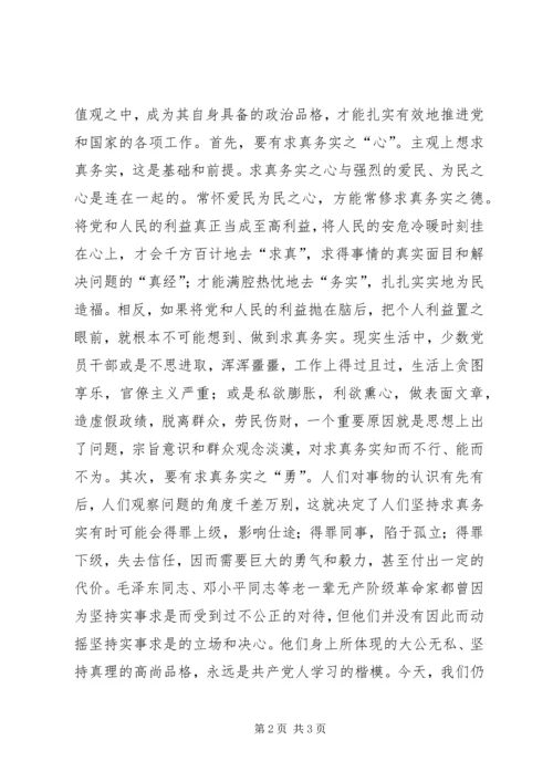 求真务实是共产党人应有的政治品格 (2).docx