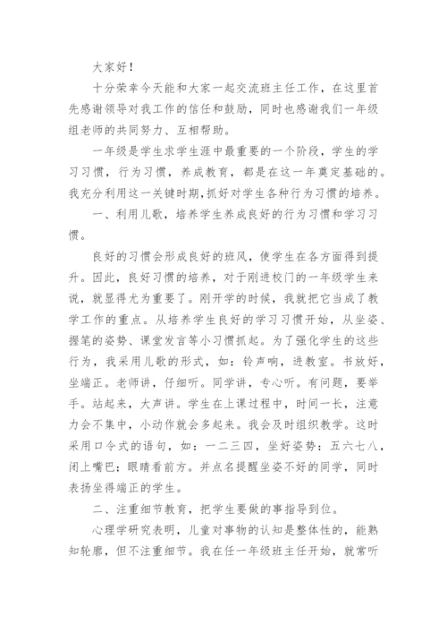 一年级班主任工作经验交流优秀发言稿.docx