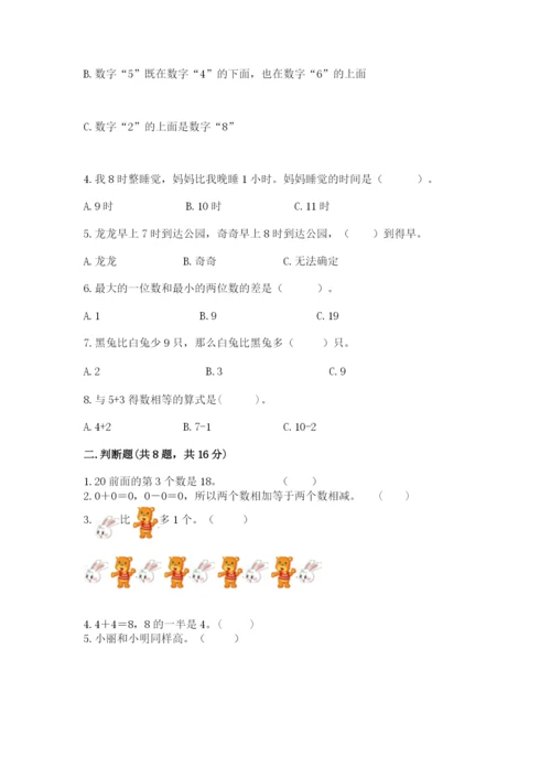 人教版一年级上册数学期末测试卷含答案（典型题）.docx