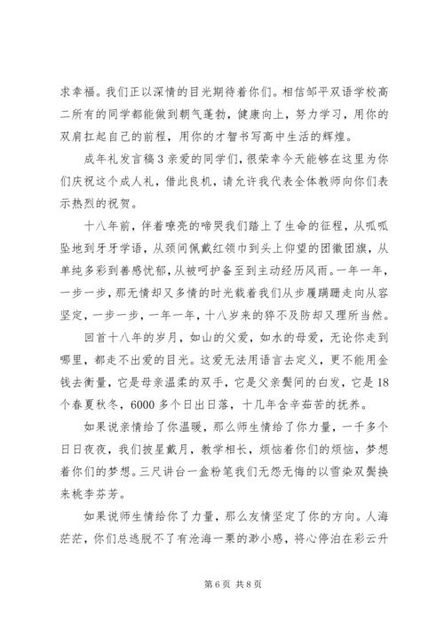 关于成年礼发言稿.docx