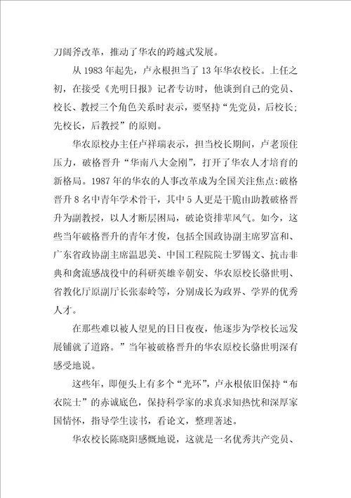 感动中国卢永根优秀先进事迹学习时代楷模卢永根精神5篇