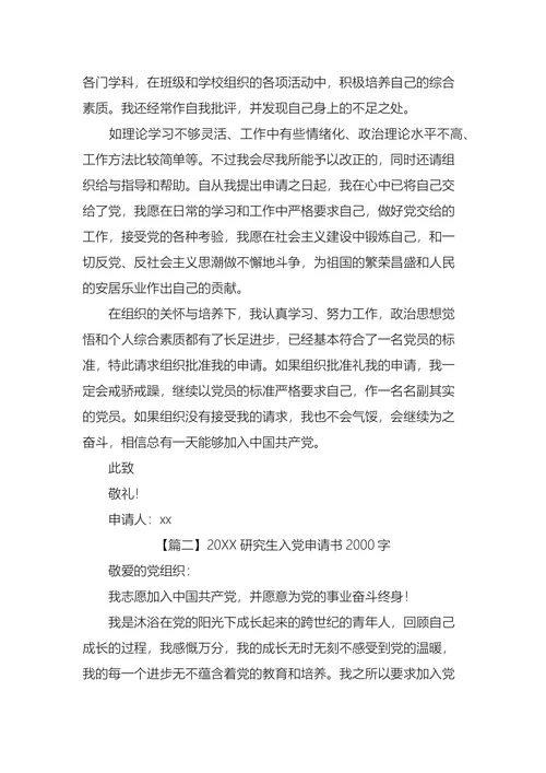 研究生入党申请书2000字
