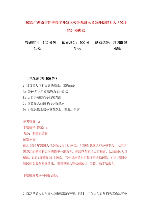 2022广西南宁经济技术开发区劳务派遣人员公开招聘8人吴圩镇模拟卷第5版