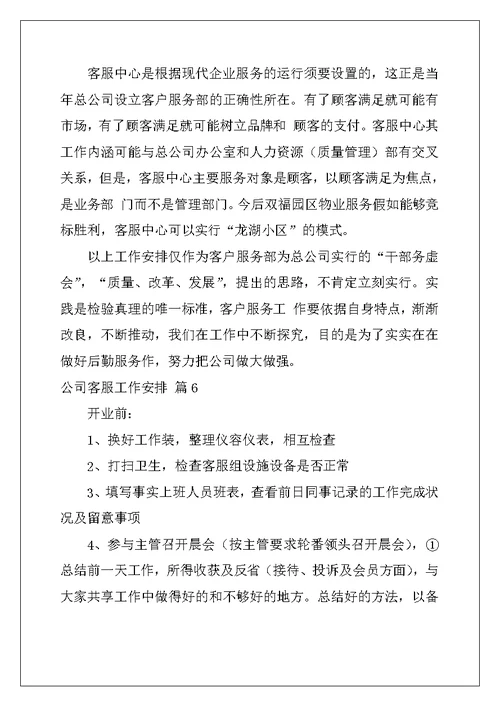 2022年精选公司客服工作计划集锦8篇