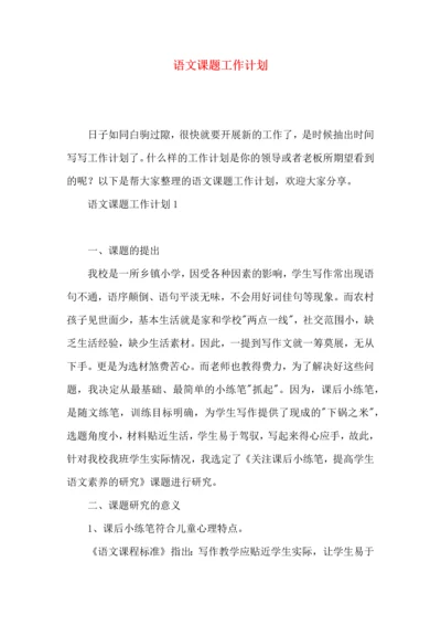 语文课题工作计划.docx