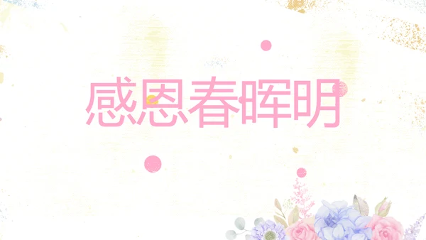 感恩母亲节母爱妈妈动态PPT模板