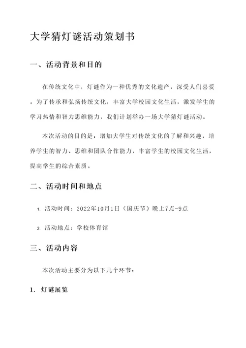 大学猜灯谜活动策划书