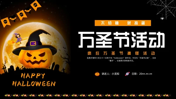 黑色卡通万圣节活动节日庆典PPT课件