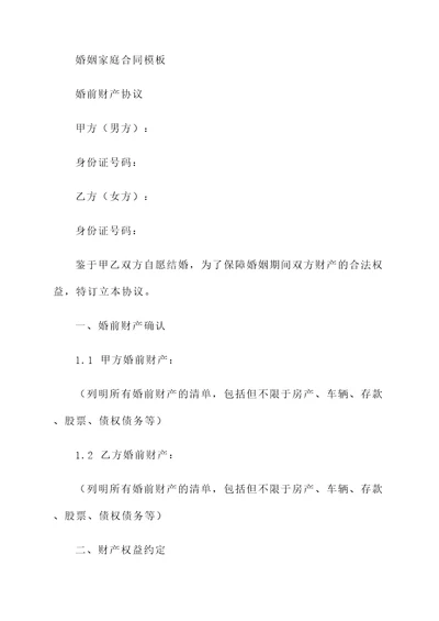 婚姻家庭合同模板