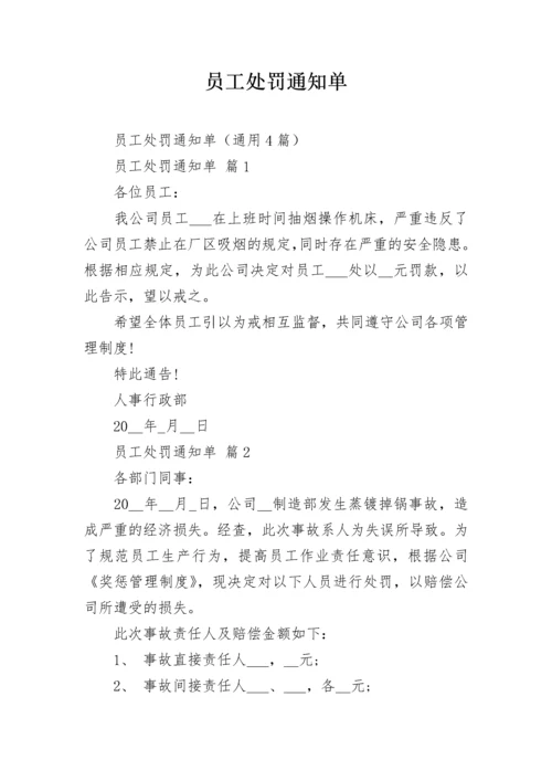 员工处罚通知单.docx