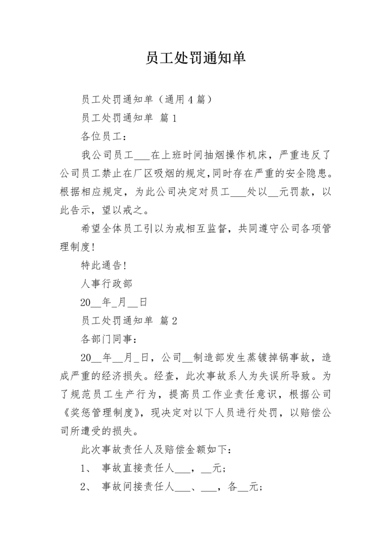 员工处罚通知单.docx