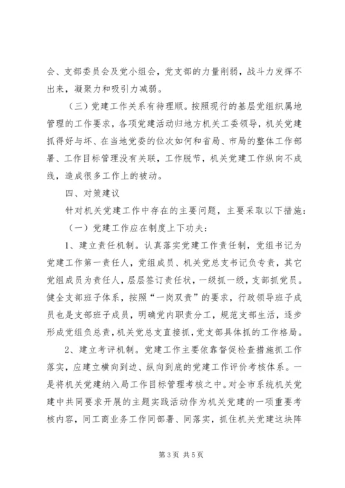 机关党建专题调研报告 (4).docx